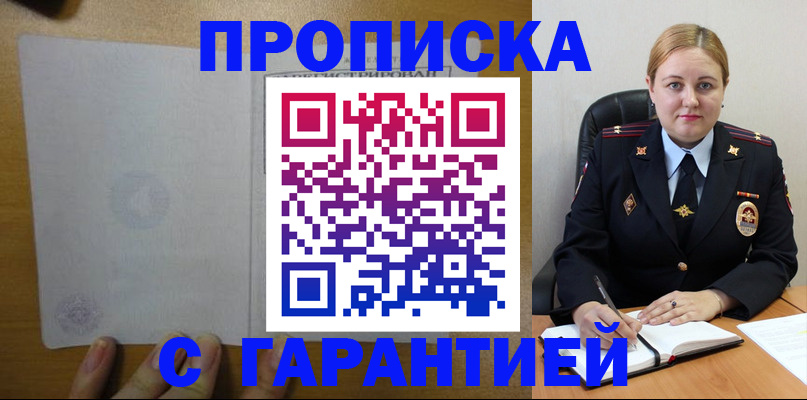 прописка в квартире в Белогорске