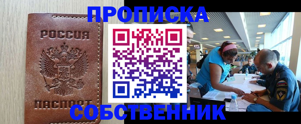 прописка законно в Белогорске